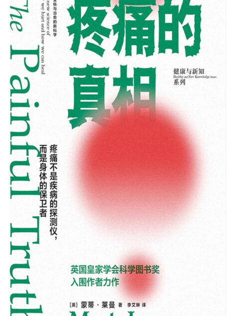 疼痛的真相（不要谈痛色变！颠覆疼痛观，从科学角度明白自己为何会疼，了解疼痛机制，学会自我疗愈） ）