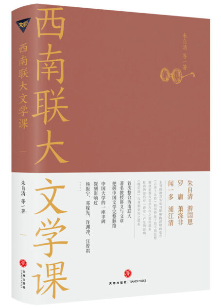 西南联大文学课（诸子百家之后，又一场思想文化的盛宴！朱自清、闻一多、浦江清等文学大师精讲数部经典名著及百家流派思想！深刻影响过杨振宁、邓稼先、许渊冲、汪曾祺的大师课！爆款历史大号温乎 @温伯陵 重磅推荐！）