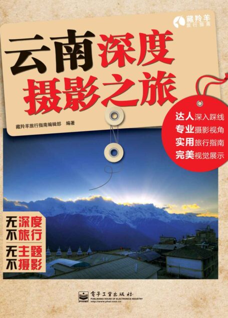云南深度摄影之旅（全彩） (藏羚羊旅行指南)