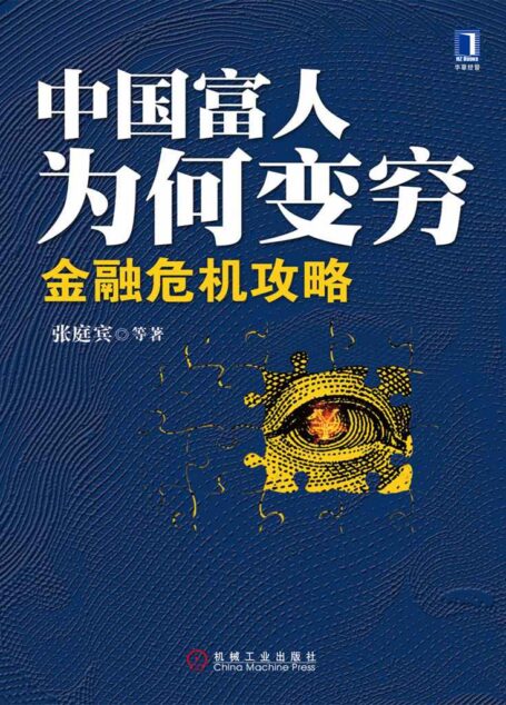 中国富人为何变穷:金融危机攻略