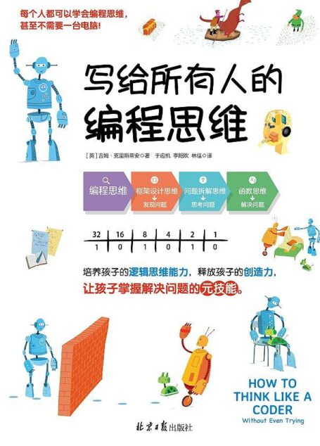 写给所有人的编程思维(培养孩子的逻辑思维能力,释放孩子的创造力,让孩子掌握解决问题的元技能!)