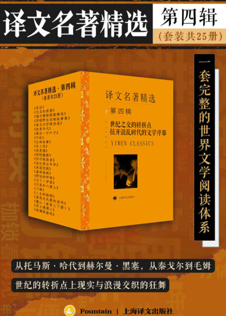 译文名著精选·第四辑(套装共25册)【上海译文出品!从托马斯·哈代到赫尔曼·黑塞,从泰戈尔到毛姆,世纪的转折点上现实与浪漫交织的狂舞,通向最初的诺贝尔文学奖之路】