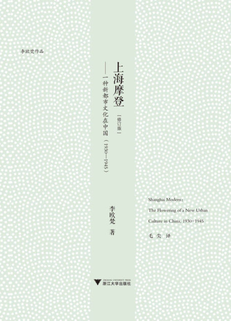 上海摩登-一种新都市文化在中国(1930-1945)