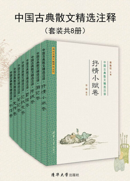 清华古典文献研究文从 · 中国古典散文精选注译（套装共8册）【清华大学出版社出品！中央文史馆馆员、中华书局原总编辑、国家古籍整理出版规划小组秘书长傅璇琮先生力作！】