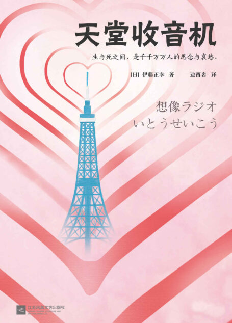天堂收音机(读客熊猫君出品,令整个日本潸然泪下。载誉无数的文坛佳作!生与死之间,是千千万万人的思念与哀愁。)