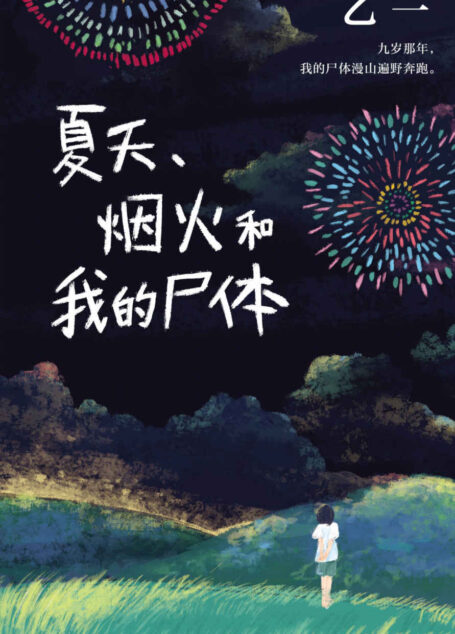 夏天、烟火和我的尸体（九岁那年夏天，我看着我的尸体漫山遍野奔跑。一部书写恶与天真的暗黑杰作。）