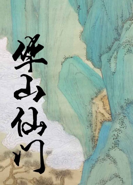 华山仙门