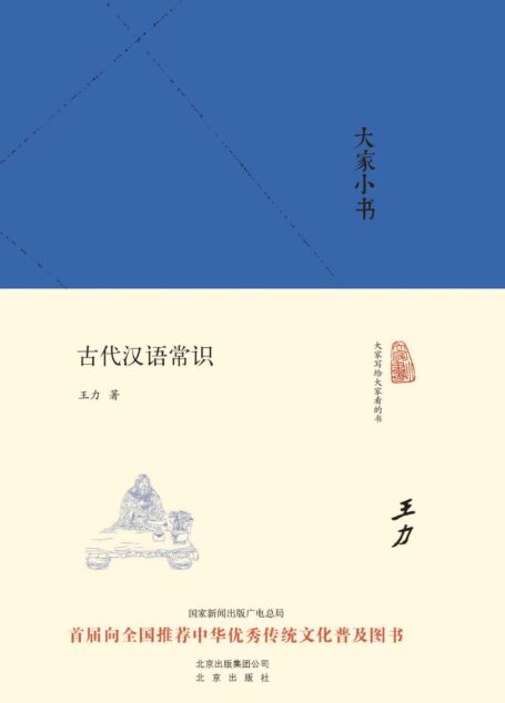 大家小书:古代汉语常识