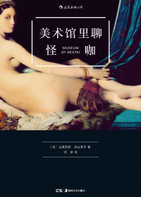 美术馆里聊怪咖(一本贱萌贱萌的艺术史,蛇精病的外表,史学家的灵魂。)