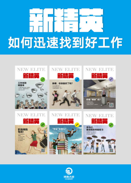 新精英：如何迅速找到好工作（共6册）（大牛精英热辣建议。升职加薪，自我成就，统统来碗里！）