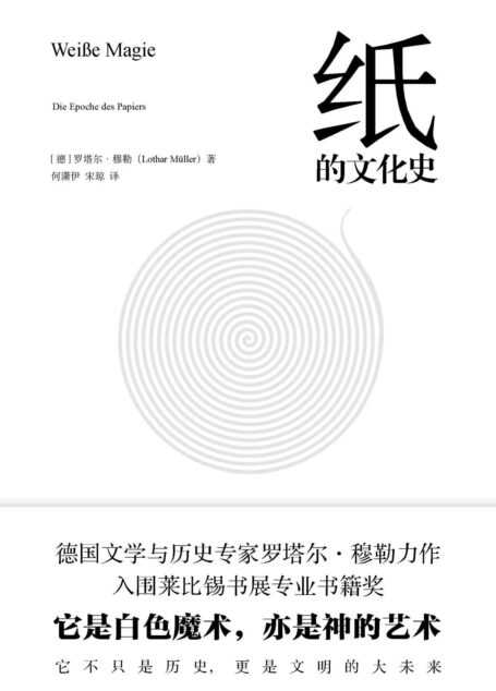 纸的文化史(穿越时间长河,体验一段趣味又迷人的文化旅程,见证纸张的优雅与魔力。入围莱比锡书展专业书籍奖,《华盛顿邮报》《出版者周刊》重磅推荐。)