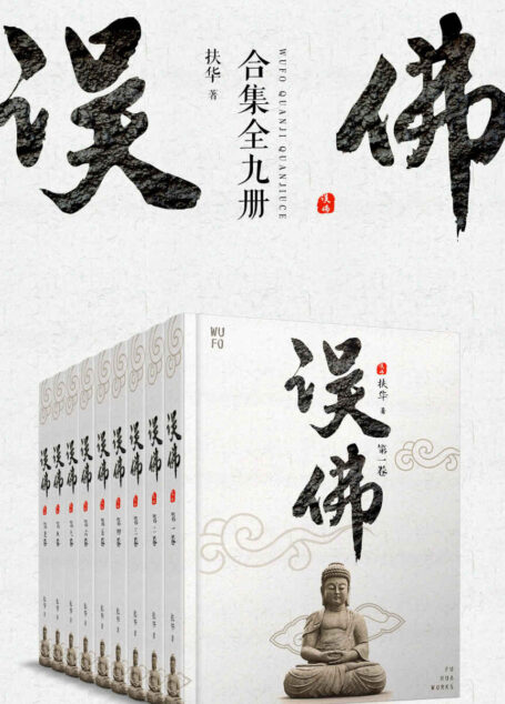 误佛合集(共9册)