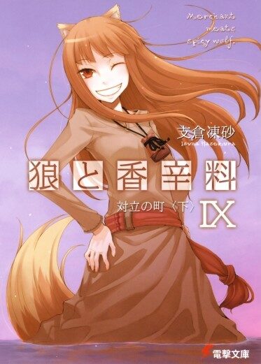 狼与香辛料 9 对立之町(下)