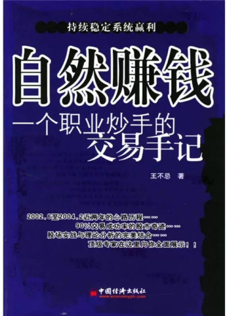 自然赚钱：一个职业炒手的交易日记