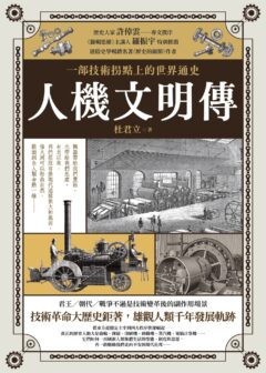 人機文明傳 二版