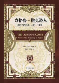 盎格鲁-撒克逊人：英格兰的形成，400—1066