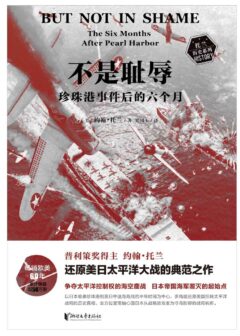 不是耻辱：珍珠港事件后的六个月