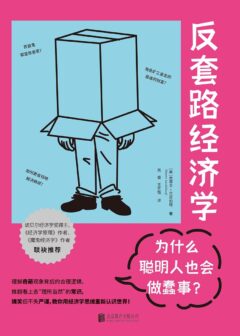 反套路经济学-为什么聪明人也会做蠢事？