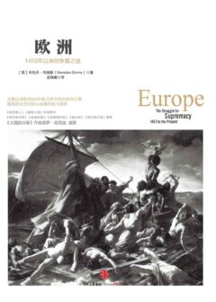 欧洲：1453 年以来的争霸之途