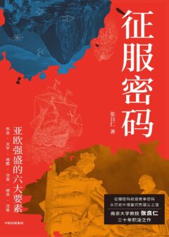 征服密码：亚欧强盛的六大要素