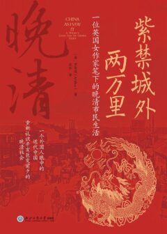 紫禁城外两万里：一位英国女作家笔下的晚清市民生活
