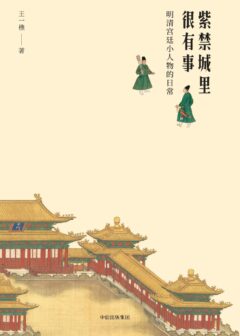 紫禁城里很有事：明清宫廷小人物的日常