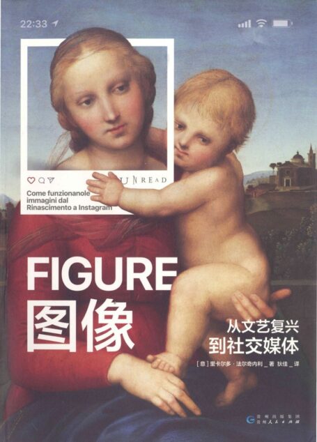 图像——从文艺复兴到社交媒体 (里卡尔多·法尔奇内利)