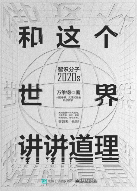 和这个世界讲讲道理:智识分子2020s