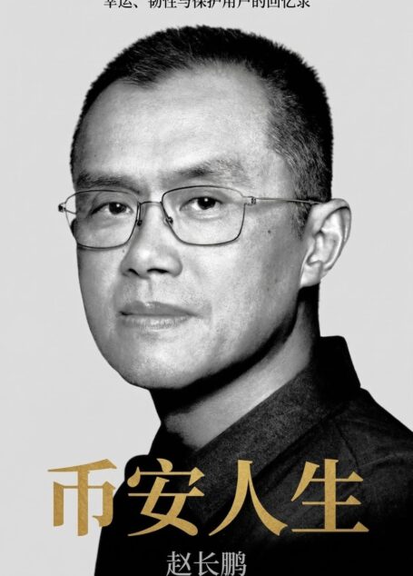 币安人生幸运、韧性与保护用户的回忆录(简体版) (赵长鹏)