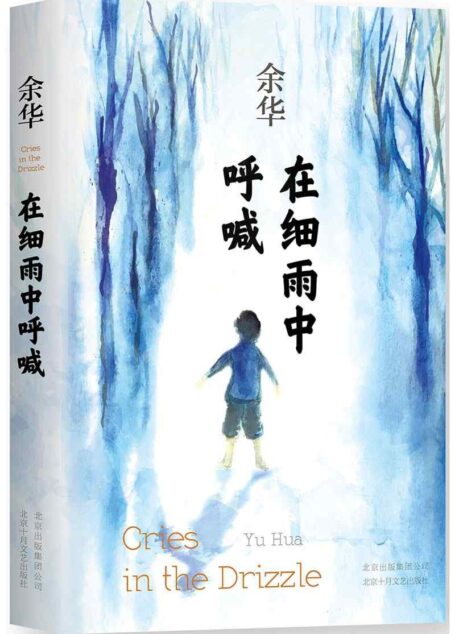 在细雨中呼喊