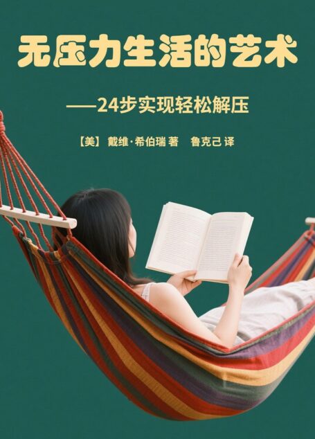 无压力生活的艺术:24步实现轻松解压