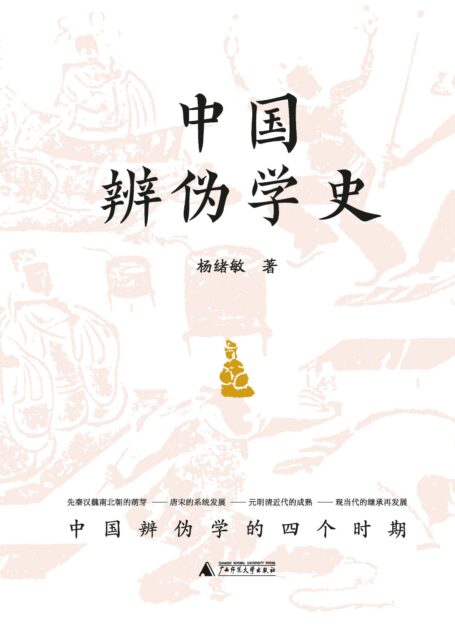 中国辨伪学史