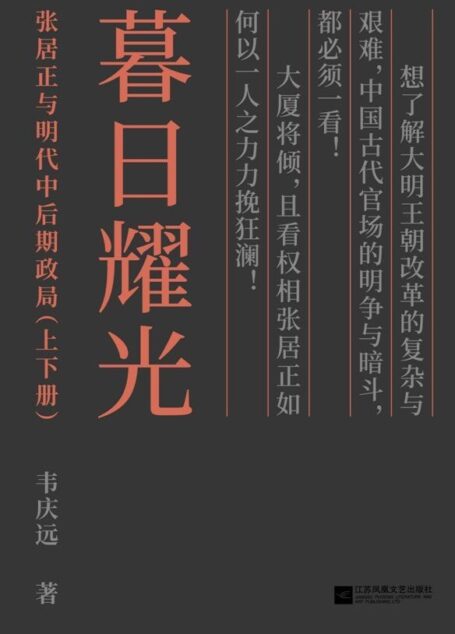 暮日耀光:张居正与明代中后期政局(套装上下册)