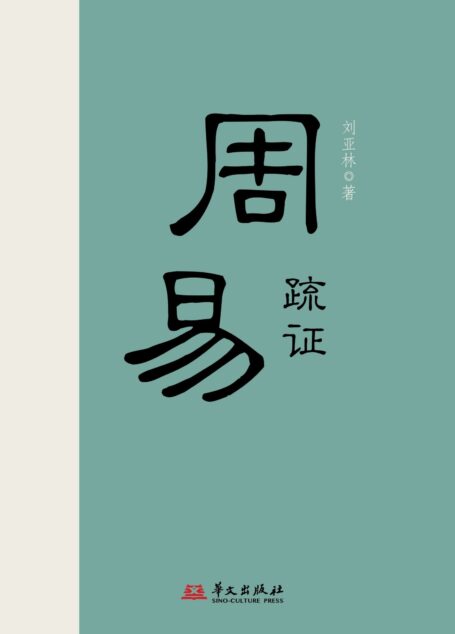 周易疏证