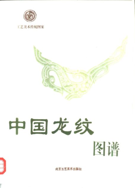 005 中国龙纹图谱 (潘鲁生)
