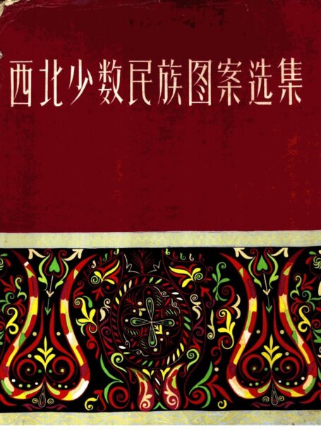 018 西北少数民族图案选集 (陕西省博物馆编)