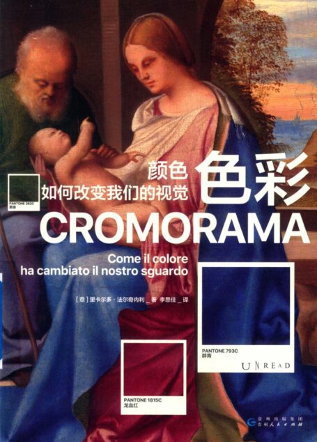 色彩 颜色如何改变我们的视觉=CROMORAMA Come il colore ha cambiato il nostro sguardo ([意] 里卡尔多·法尔奇内利)