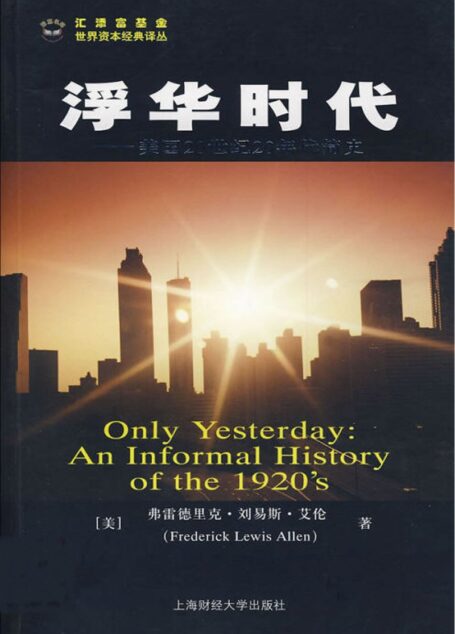 1.4浮华时代：美国20世纪20年代简史[美]弗雷德里克.刘易斯.艾伦着