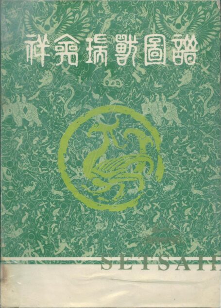 014 传统祥禽瑞兽图谱资料[52P]