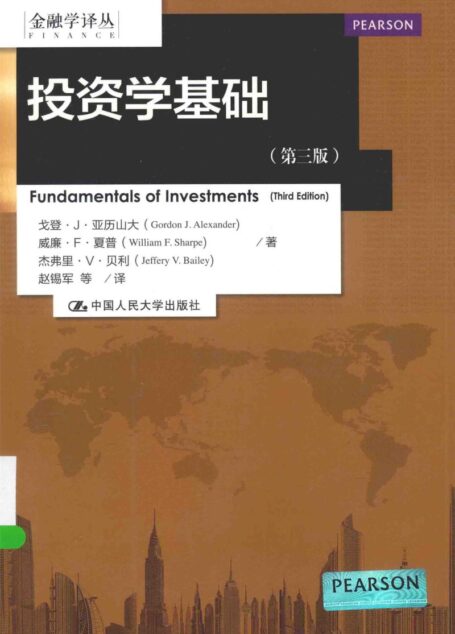 投资学基础 第3版 (戈登·J·亚历山大，威廉·F·夏普，杰弗里·V·贝利著；赵锡军等译 etc.)