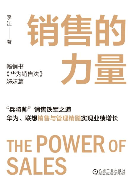销售的力量