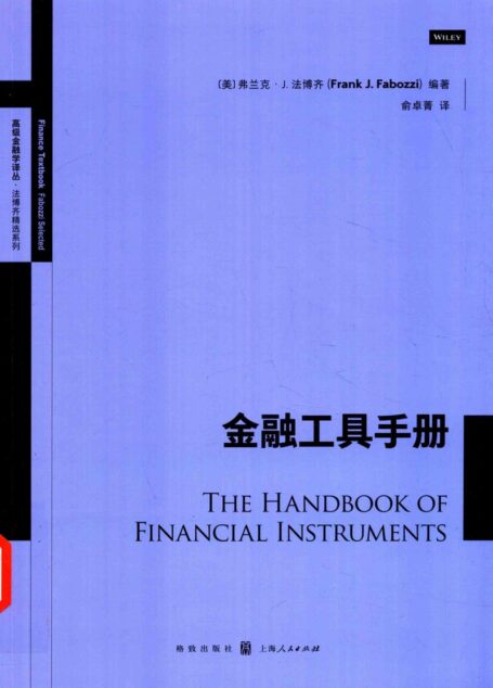 金融工具手册 ((美)弗兰克·J.法博兹著;俞卓菁译, (美) 法伯兹, (Fabozzi etc.)