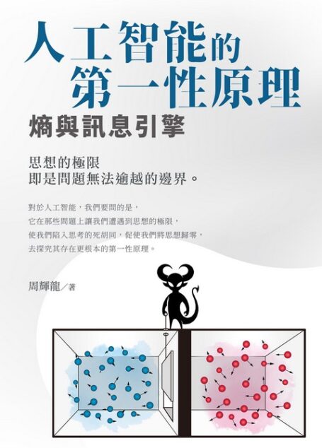 人工智能的第一性原理:熵與訊息引擎 (周輝龍)