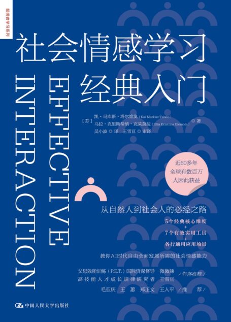 社会情感学习经典入门