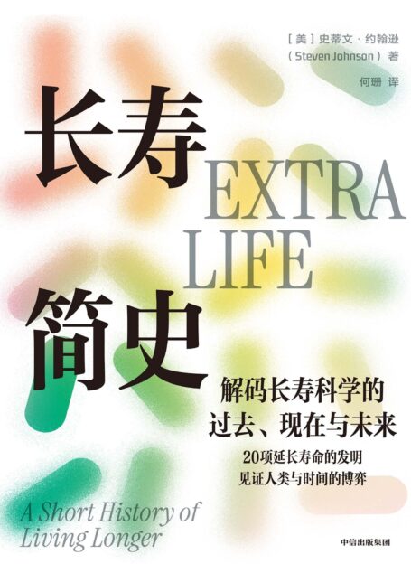 长寿简史