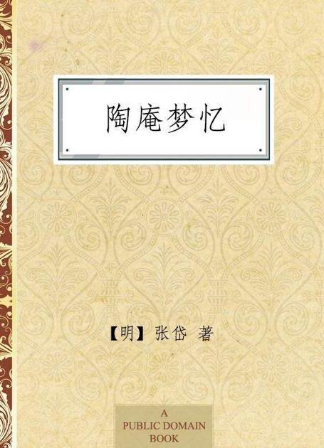 陶庵梦忆