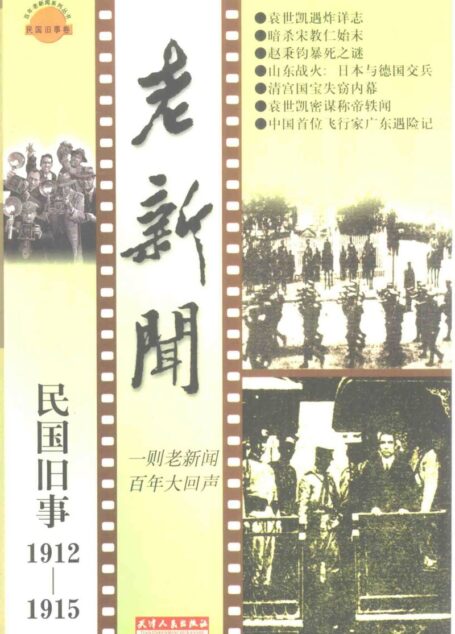 老新闻 百年老新闻系列丛书 民国旧事卷 1912-1915 (江晓敏,王淑贵等选编, Zhu bian Chen Yimin etc.)