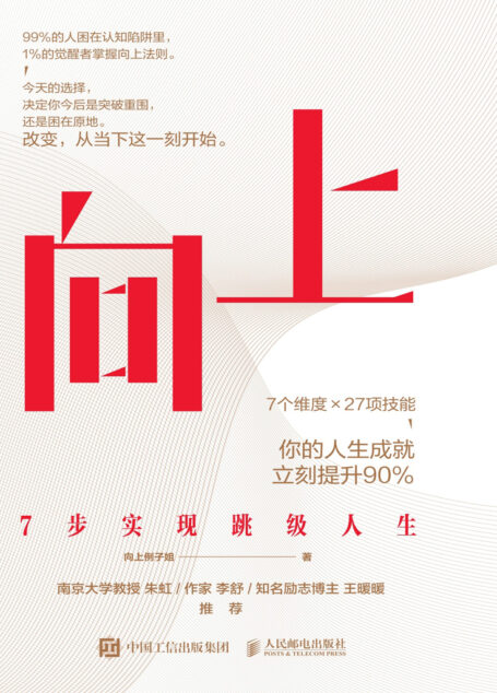 向上:7步实现跳级人生