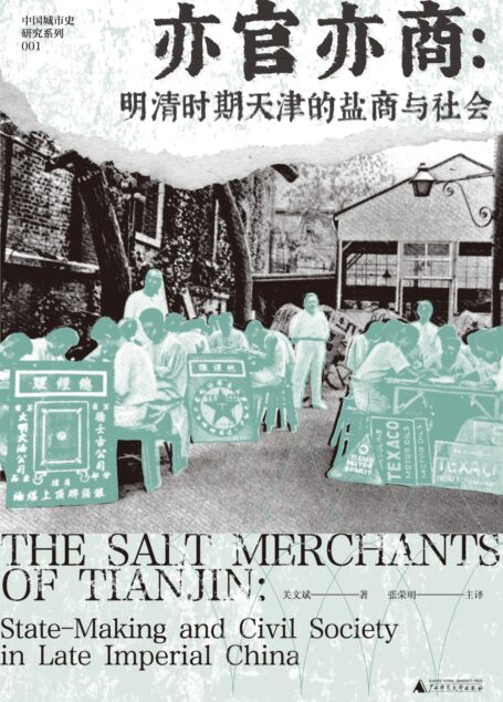 亦官亦商:明清时期天津的盐商与社会