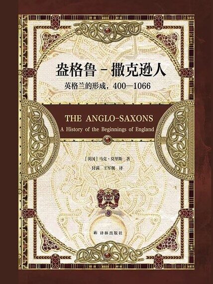 盎格鲁-撒克逊人:英格兰的形成,400—1066